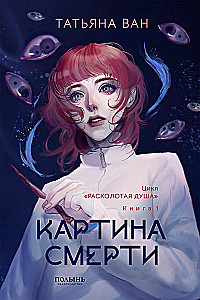 Rozdarta dusza. Książka 1. Obraz śmierci