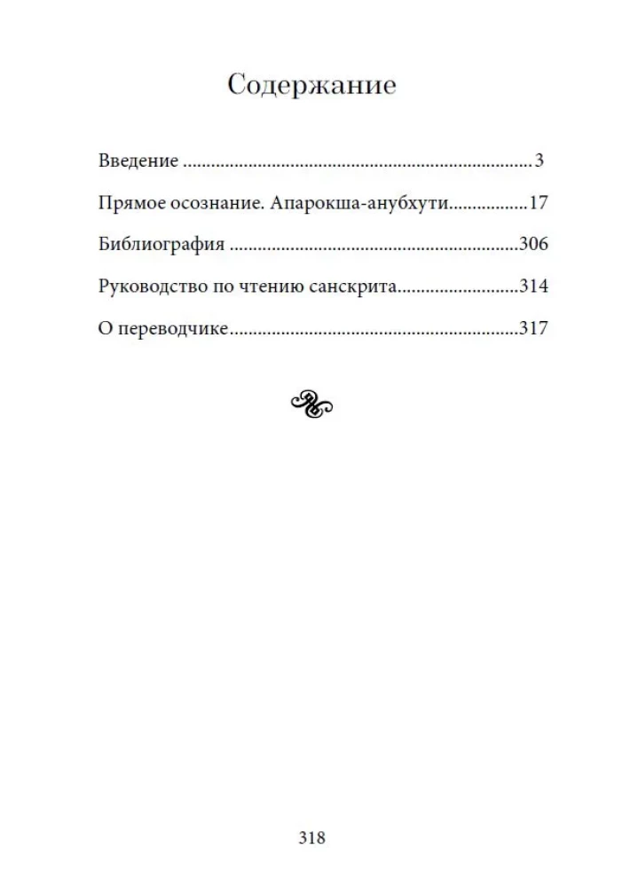Библия Адвайты. Апарокша-анубхути, или прямое постижение