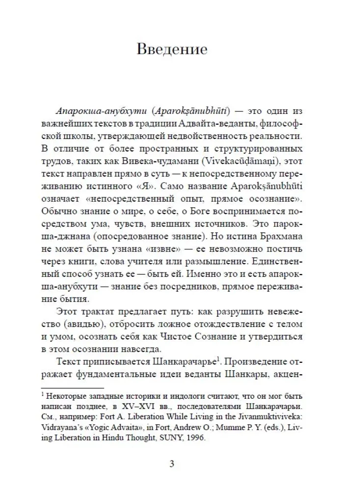 Библия Адвайты. Апарокша-анубхути, или прямое постижение