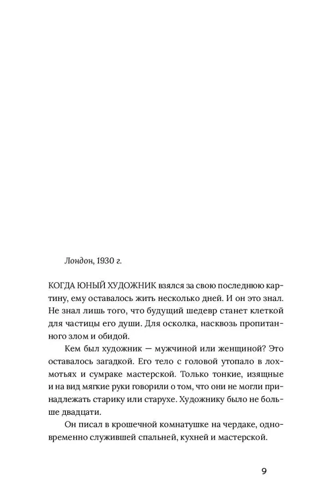 Расколотая душа. Книга 1. Картина смерти