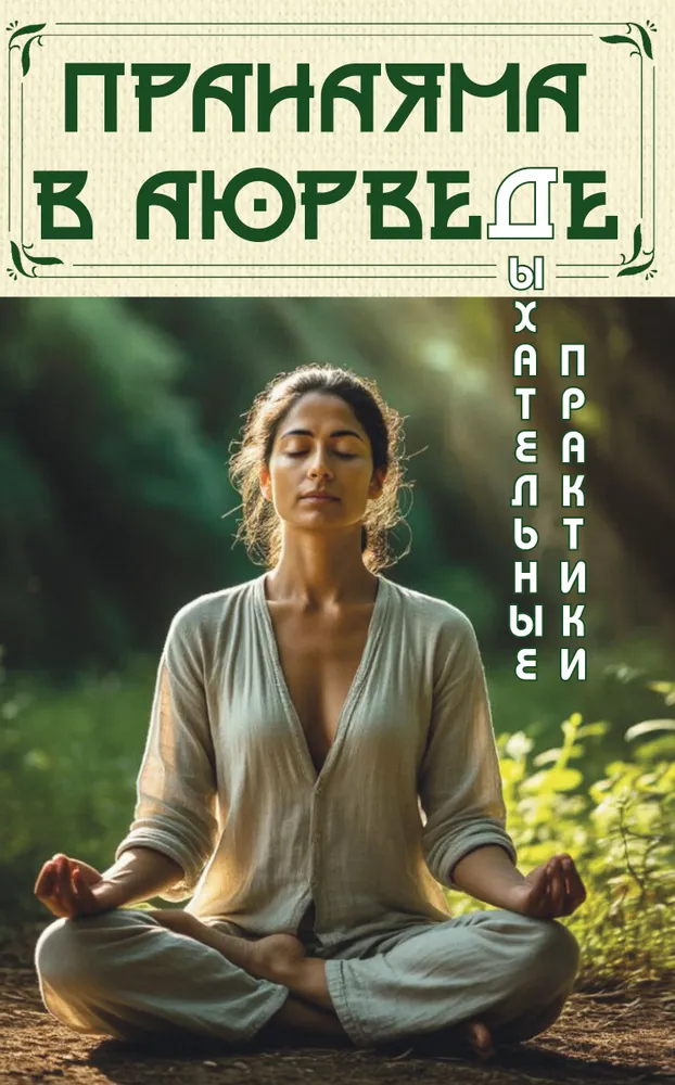 Pranayama in Ayurveda. Breathing Practices