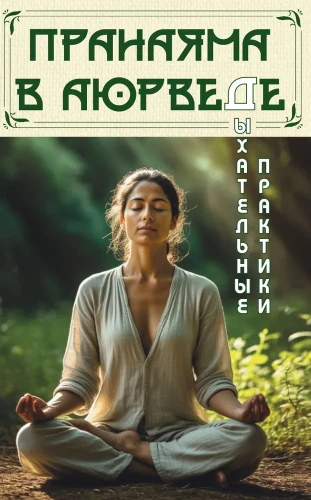 Pranayama in Ayurveda. Breathing Practices