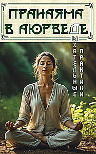 Pranayama in Ayurveda. Breathing Practices