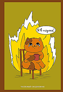 I'm Fine! Chill Daily Planner