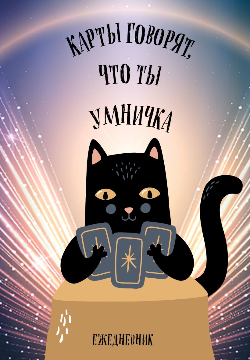 Neizdotais dienasgrāmata - Kartes saka, ka tu esi gudrs, A5, 72 lapas