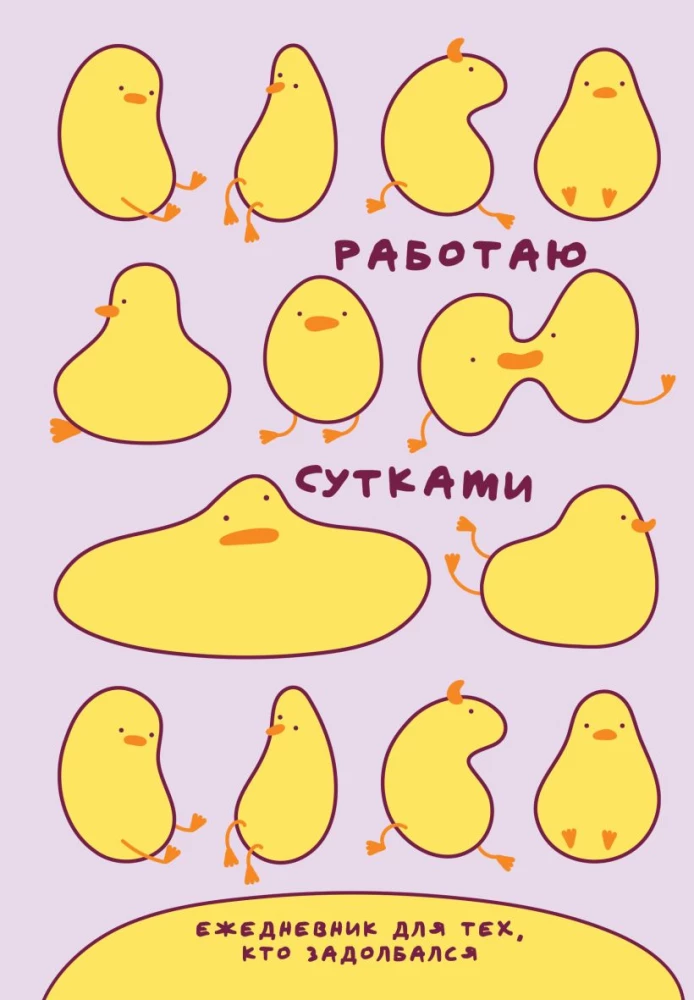 Nedatētais ikdienas plānotājs - Strādāju visu diennakti. Tiem, kas ir noguruši, A5, 72 lapas