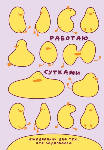 Undated Notebook - I Work Day and Night. For Those Who Are Fed Up, A5, 72 Pages