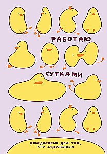 Nedatētais ikdienas plānotājs - Strādāju visu diennakti. Tiem, kas ir noguruši, A5, 72 lapas