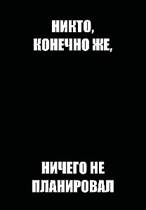 Nedatētais ikdienas plānotājs - Neviens, protams, neko nav plānojis, A5, 72 lapas