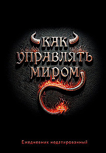 Kuupäevatu päevik - Kuidas maailma juhtida. Kuupäevatu päevik, A5, 72 lehte