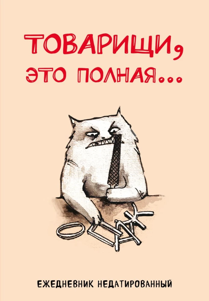 Kuupäevamata päevik - Seltsimehed, see on täielik..., A5, 72 lehte