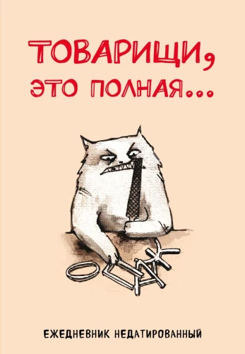 Kuupäevamata päevik - Seltsimehed, see on täielik..., A5, 72 lehte