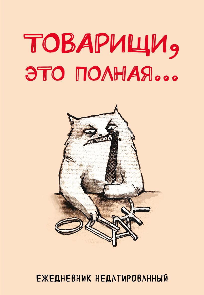 Neizdotais dienasgrāmata - biedri, tas ir pilnīgs..., A5, 72 lapas