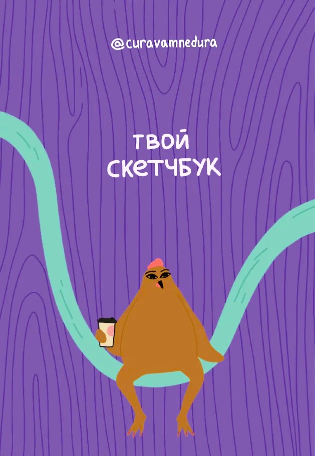 Skeču albums - Tavs skiču burtnīca