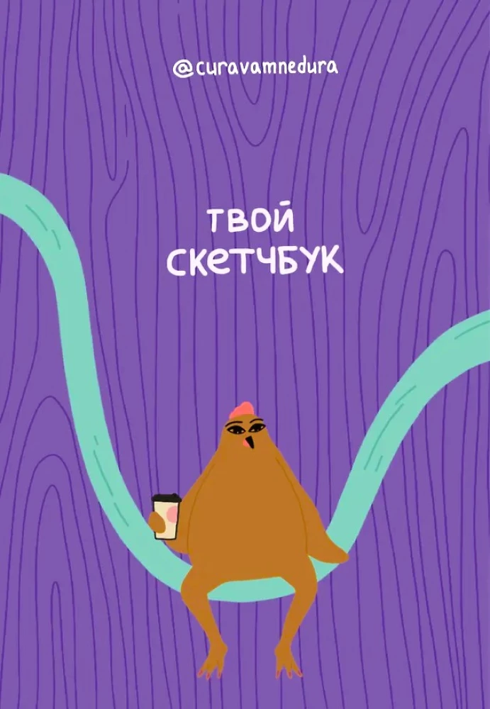 Альбом для скетчинга - Твой скетчбук