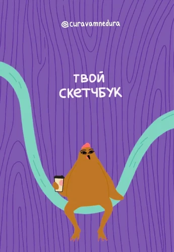 Альбом для скетчинга - Твой скетчбук
