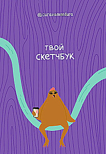 Альбом для скетчинга - Твой скетчбук