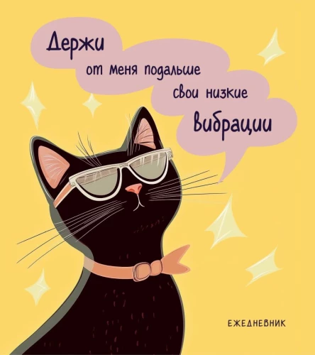 Kahnurimatu päevik - Julge kiisu. Madalad vibratsioonid