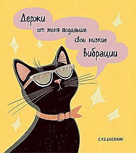 Kahnurimatu päevik - Julge kiisu. Madalad vibratsioonid