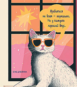 Kuupäevatu päevik - Julge kass. Mitte kõigile ei meeldi - normaalne