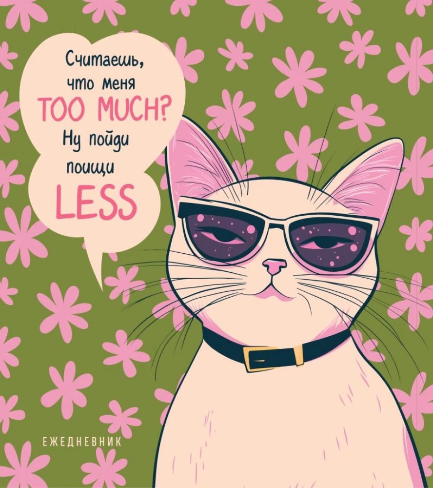 Nedatētais ikdienas plānotājs - Uzdrīkstējusies kaķene. Vai tu domā, ka esmu TOO MUCH?