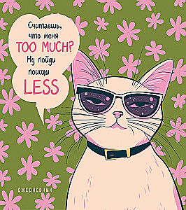 Nedatētais ikdienas plānotājs - Uzdrīkstējusies kaķene. Vai tu domā, ka esmu TOO MUCH?