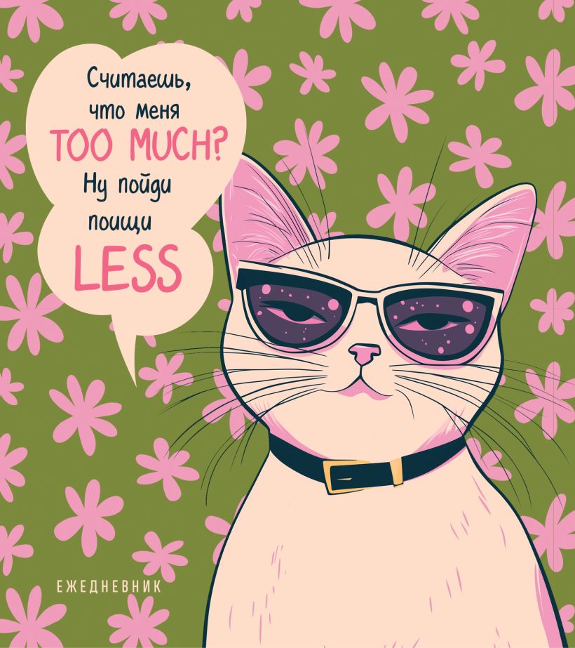 Nedatētais ikdienas plānotājs - Uzdrīkstējusies kaķene. Vai tu domā, ka esmu TOO MUCH?