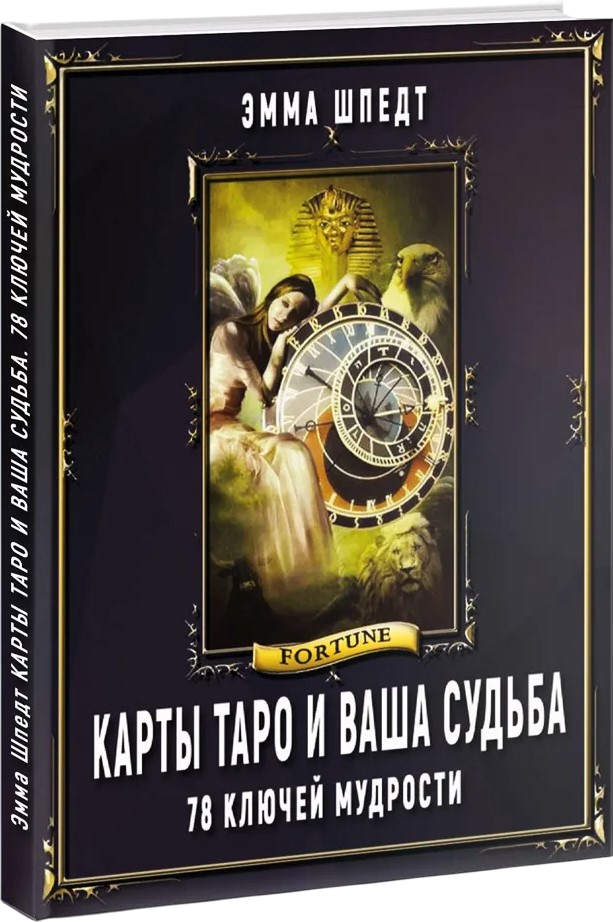 Карты Таро и ваша судьба