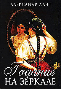 Wróżenie na lustrze