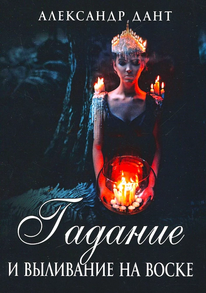 Wróżby i wylewanie wosku