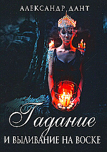 Wróżby i wylewanie wosku