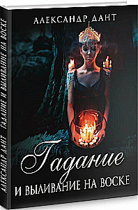 Wróżby i wylewanie wosku