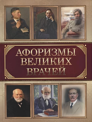 Aphorisms of Great Doctors