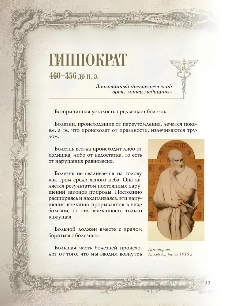 Aphorisms of Great Doctors