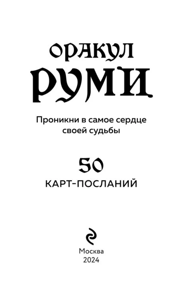 Orakel Rumi. Dringe in das Herz deines Schicksals ein. 50 Karten-Botschaften