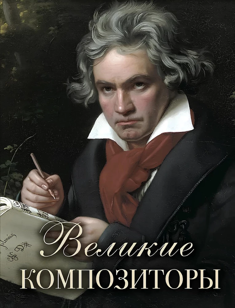 Great Composers