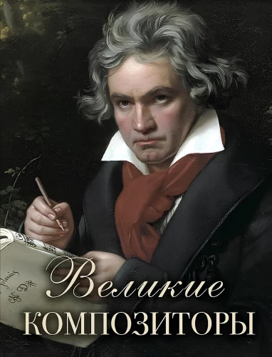 Great Composers