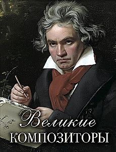 Great Composers