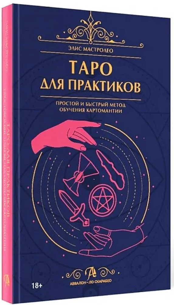 Таро для практиков. Простой и быстрый метод обучения картомантии