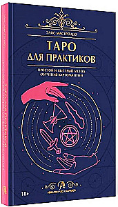 Таро для практиков. Простой и быстрый метод обучения картомантии