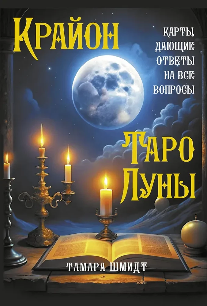 Krajonas. Mėnulio Tarot. Kortos, suteikiančios atsakymus į visus klausimus