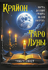 Krajonas. Mėnulio Tarot. Kortos, suteikiančios atsakymus į visus klausimus