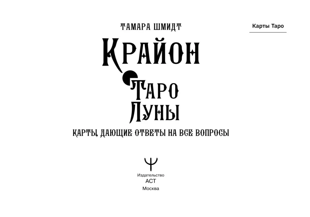 Krajonas. Mėnulio Tarot. Kortos, suteikiančios atsakymus į visus klausimus