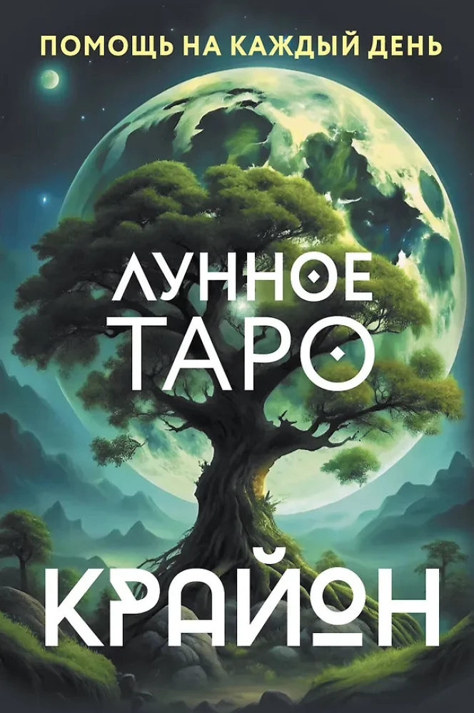 Kryon. Księżycowe Tarota. Pomoc na każdy dzień