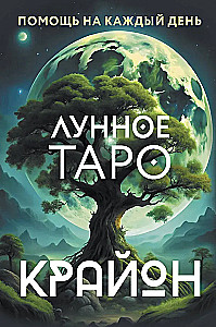 Kryon. Księżycowe Tarota. Pomoc na każdy dzień