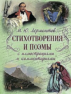 Стихотворения и поэмы с иллюстрациями и комментариями