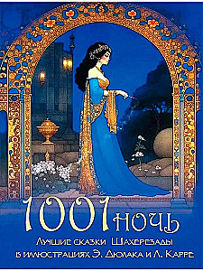 1001 ночь. Лучшие сказки Шахерезады