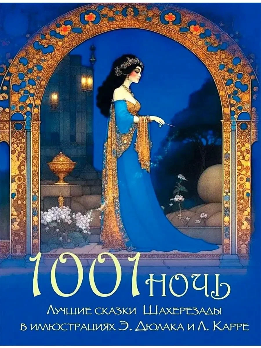 1001 Nacht. Die besten Märchen von Scheherazade