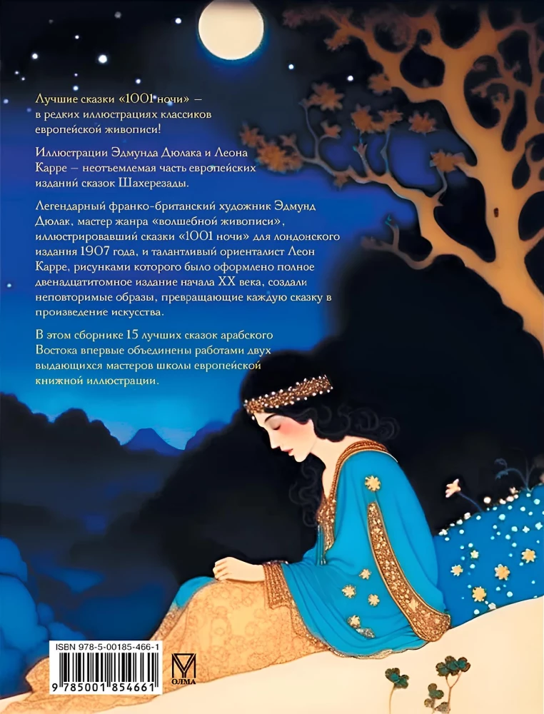 1001 ночь. Лучшие сказки Шахерезады