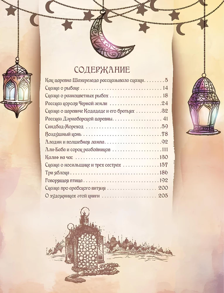 1001 ночь. Лучшие сказки Шахерезады